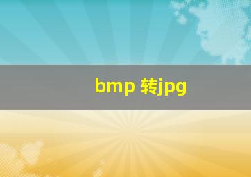 bmp 转jpg